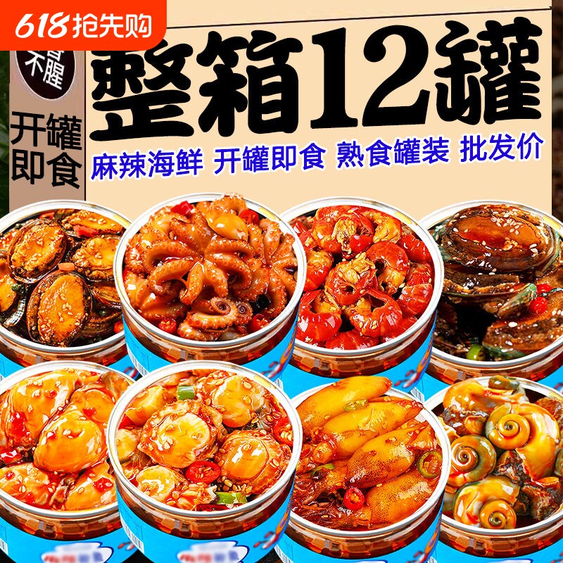 麻辣小海鲜罐头零食小吃熟食即食罐装八爪鱼海兔蛤蜊生蚝扇贝套餐