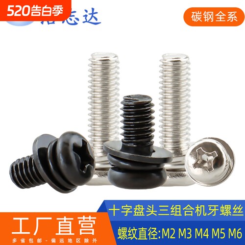 碳钢十字盘头三组合螺丝