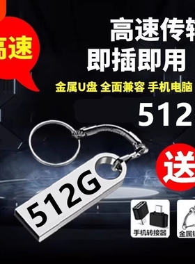 正品u盘512G大容量高速3.0手机电脑两用512g 128g优盘迷你U盘