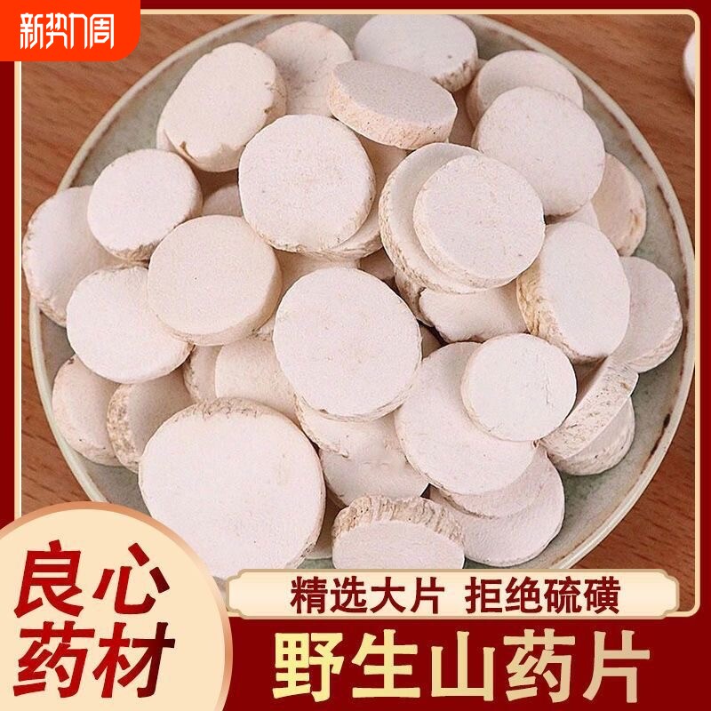 山药片干片正品中药材山药铁棍山药干片淮山药怀山药山药圆片