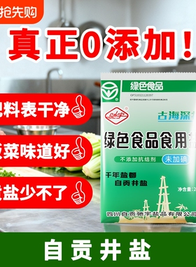 0添加食盐自贡驰宇未加碘不加抗结剂绿色食品级盐巴井盐腌菜调味