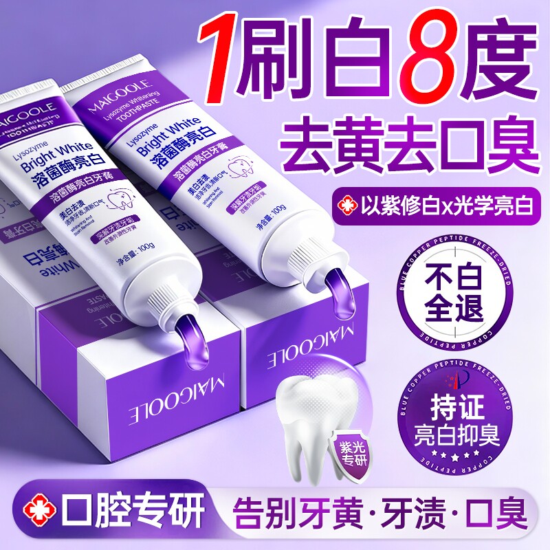 溶菌酶牙膏美白去黄去口臭除异味速效洗白女男士专用成人官方正品