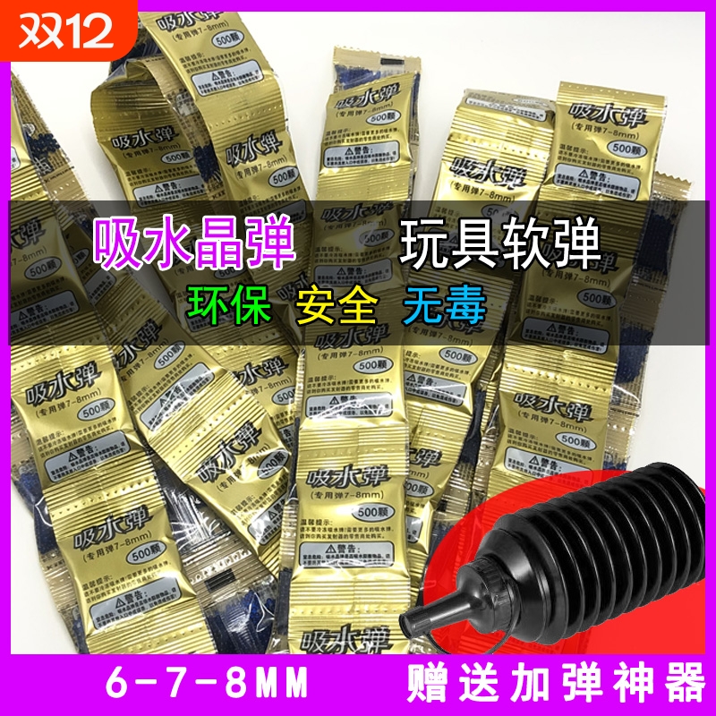 玩具发射吸水弹6-7-8mm