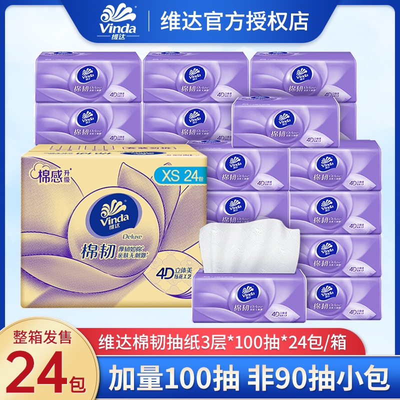 维达棉韧抽纸3层100抽24包整箱卫生纸巾实惠装家用餐巾纸面巾纸抽