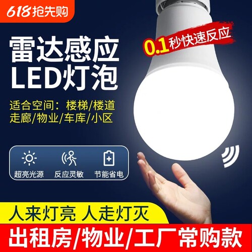 人来即亮人走即灭红外线人体雷达感应灯楼梯楼道声光控灯led灯泡