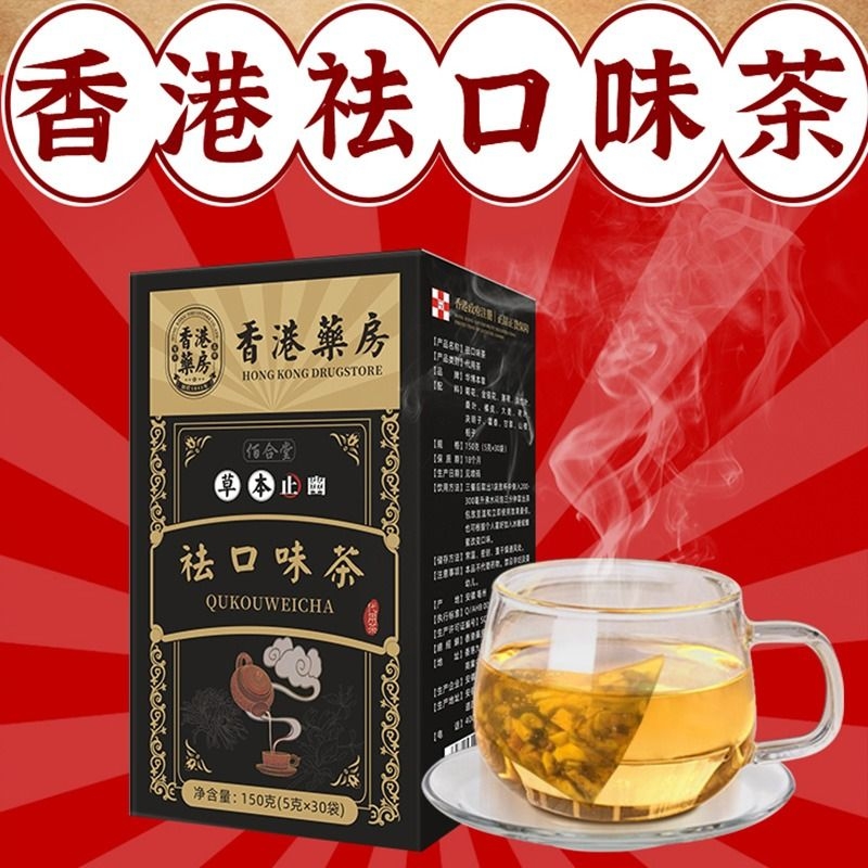 香港药房祛口味茶祛湿气口臭祛除胃火调整肠胃无色素无香精防腐剂
