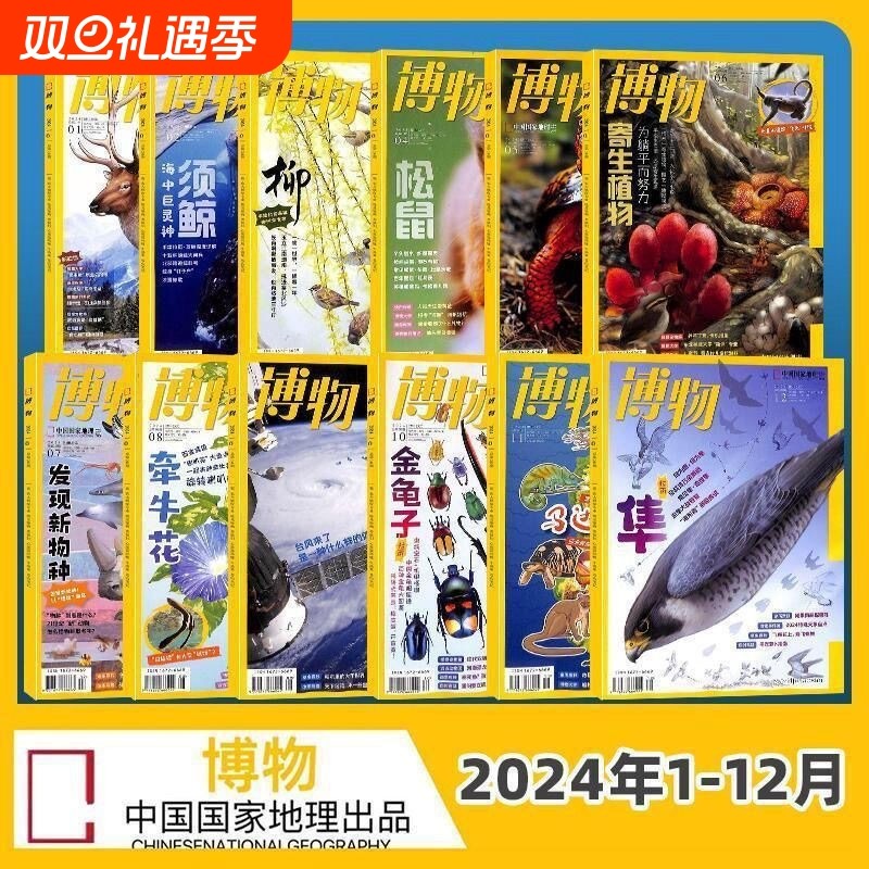 博物杂志2024年2025年全年半年刊1-12月全年珍藏 青少年