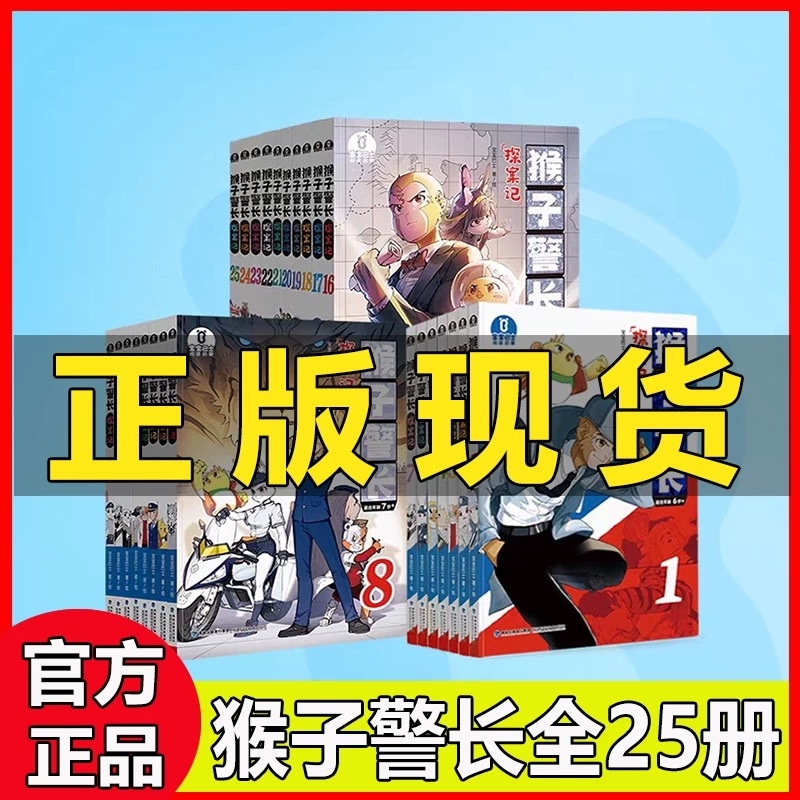 猴子警长探案记书籍全套25册1-7注音版8-25重点字漫画第一二三季儿童记推理科学逻辑