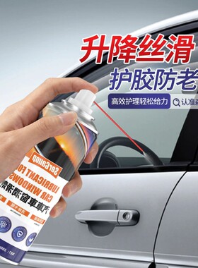爆款车窗润滑剂防锈润滑消音异响胶条老化养护升降消除橡胶清洁