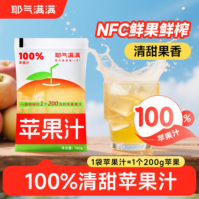 耶气满满百分百100%苹果汁饮料袋装果汁果茶一颗茉莉浓缩咖啡健康图片