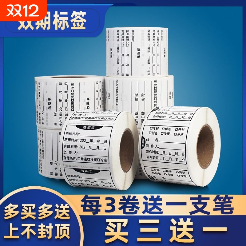 食品效期表日期标签贴纸可移除