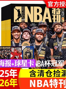 NBA特刊杂志2026年新期1月上下/2023年1-12月全年/半年珍藏N/B/A篮球资讯比赛赛事灌篮扣篮体育/库里科比过刊非2025年nba