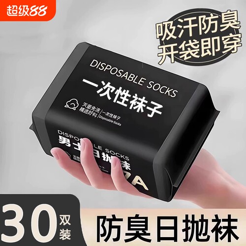 一次性袜子免洗日抛男女通用