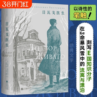 日瓦戈医生:插图珍藏版 诺奖得主帕斯捷尔纳克著作 俄国革命 苏俄长篇小说外国文学名著 新华正版