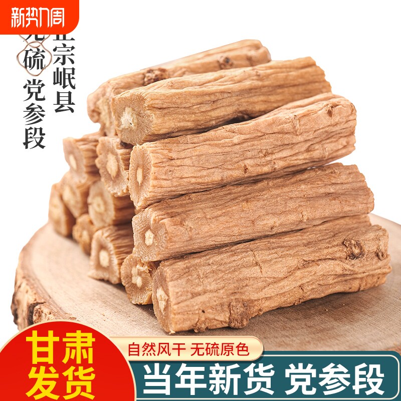 去头去尾党参大段500g甘肃党参大段无硫熏当季新货岷县党参