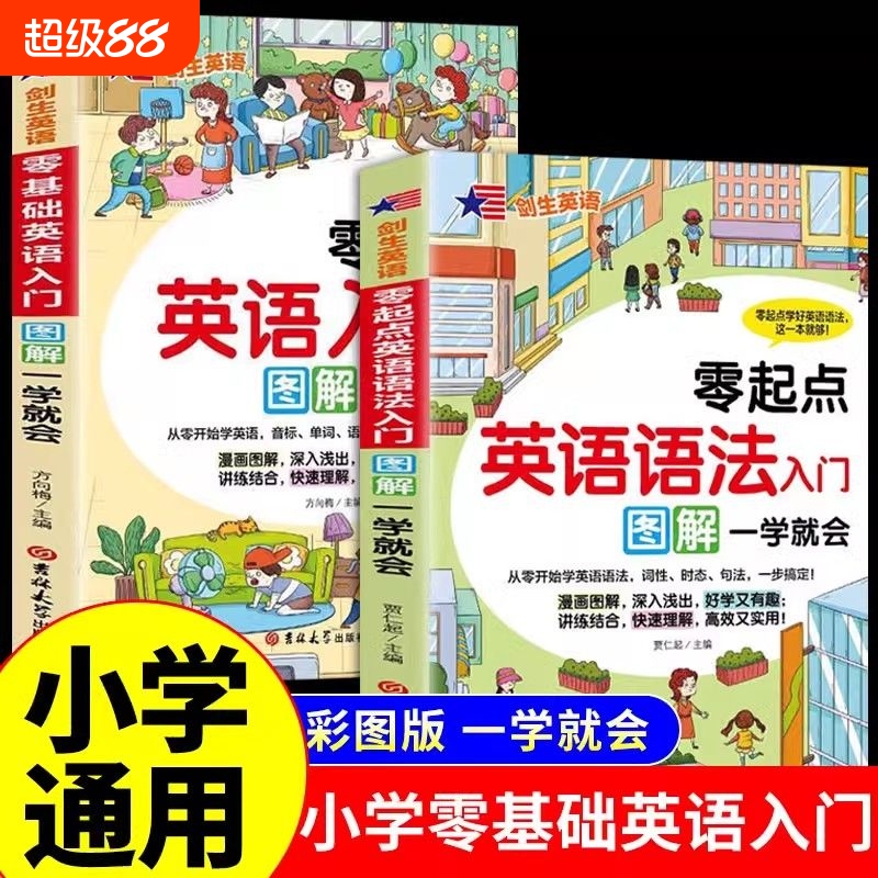 抖音同款小学生零基础英语入门图解单词语法音标口语知识大全启蒙教材6-12岁人教部小学新课程古诗速记分类学习