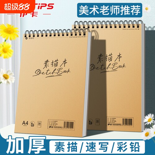 伊卡A4素描本图画本加厚上翻空白速写本8K线圈绘画本手绘专业彩铅绘画16K美术生画本画册马克笔画画写生