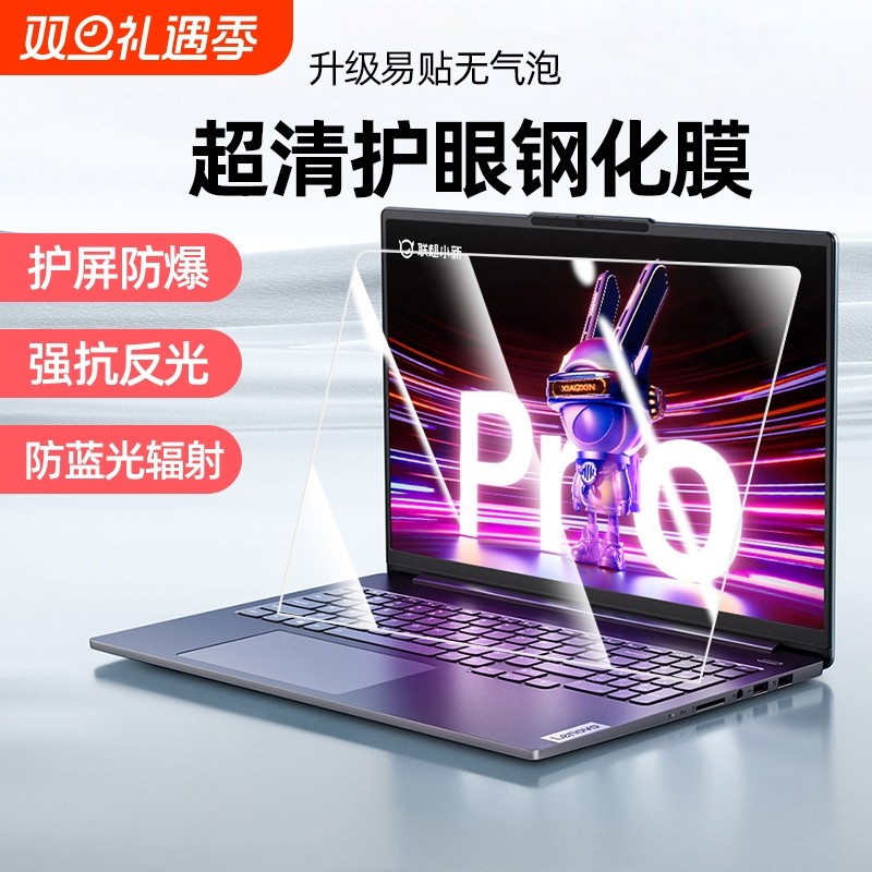 适用联想小新护眼钢化膜