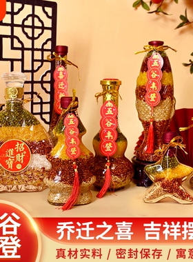 五谷丰登搬新家乔迁之喜新居装饰入宅仪式用品新房子杂粮布置摆件