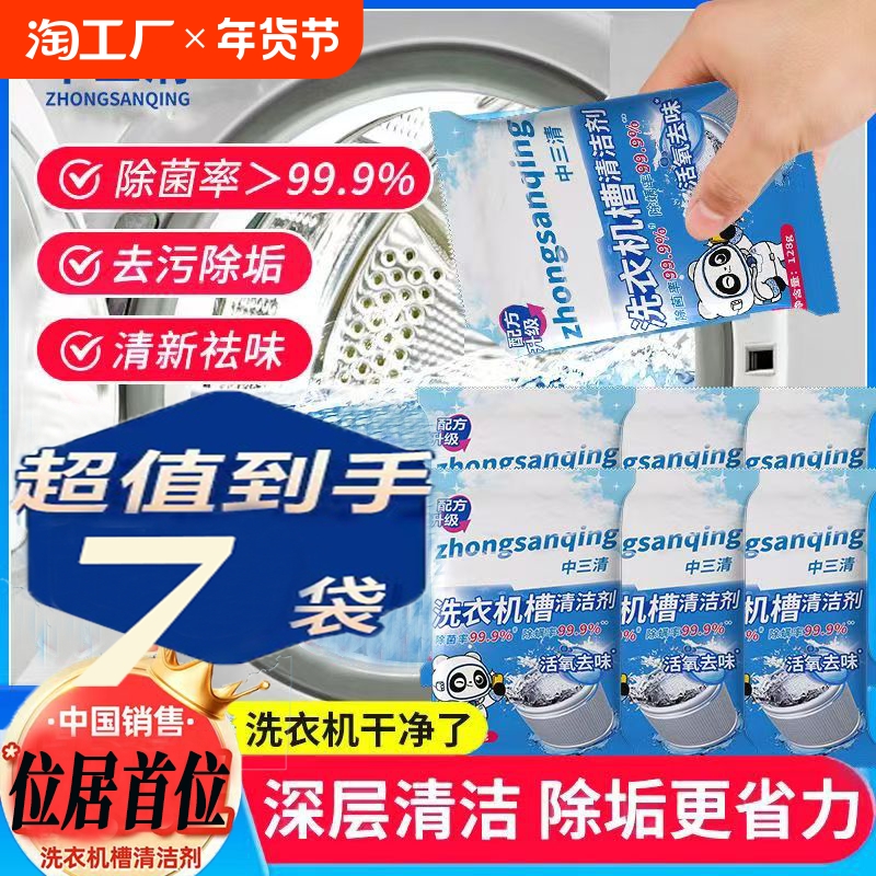 中三清洗衣机清洗剂强力除垢杀菌去污渍神器自动滚筒专用爆氧粉