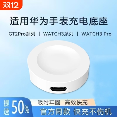 适用于华为手表充电器gt4/3Pro无线充电底座watch3pro/gtRunner快充watchD充电座线4通用磁吸式gt5Pro便携