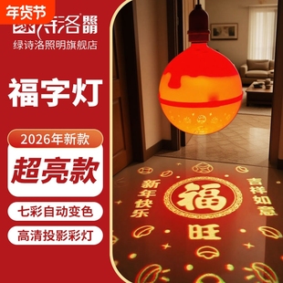 【超大号】2026七彩旋转福字彩灯春节节日氛围灯多彩变色投影灯泡