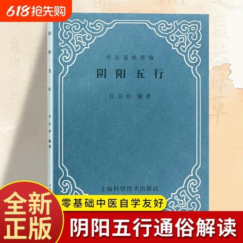 全新正版阴阳五行任应秋编著通俗解读传统哲学智慧梳理运转规律看懂命理风水中医的底层核心原理全书