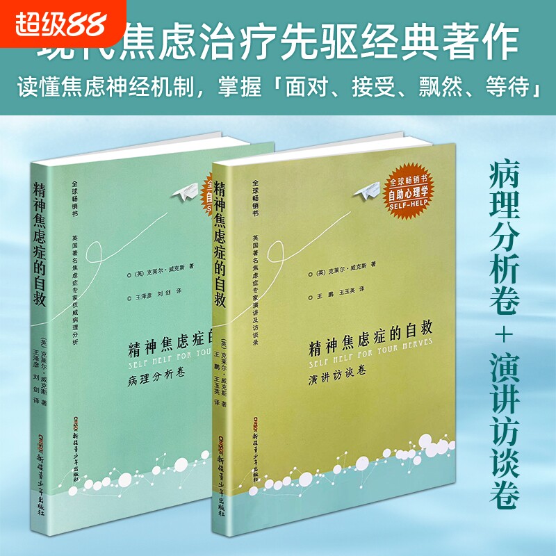 正版现货 精神焦虑症的自救 病理分析卷+演讲访谈卷 详解焦虑产生机制 拆解焦虑恐慌躯体症状原理 摆脱慢性焦虑内耗 焦虑自我调节