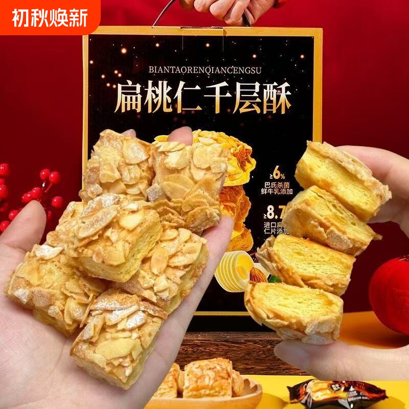 散装装扁桃仁千层酥零食零食品酥脆下午茶饼干烘焙杏仁好吃牛乳