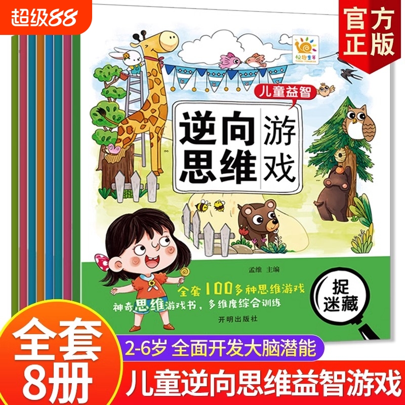 3-6岁儿童益智逆向思维游戏找不同迷宫趣味数学专注力训练全脑智力开发逻辑思维幼儿园中班大班学前班潜能开发书籍能力数字早教