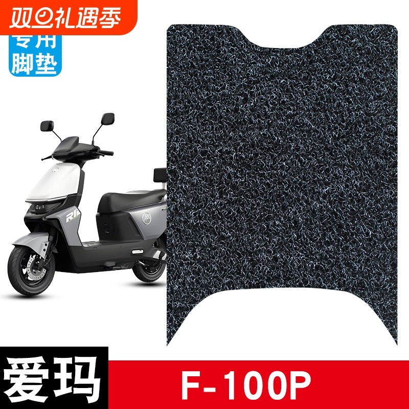 适用于爱玛F-100P丝圈脚垫电动车防水防滑耐磨脚踏板垫配件电瓶