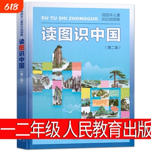 读图识中国正版人民教育出版社小学生一年级二年级必读课外书阅读书籍地图编辑室人教版精装看图是地理非注音版团圆萝卜嫦娥探月