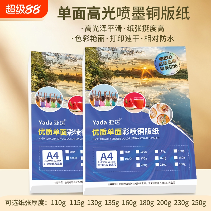a4彩色喷墨打印单面铜版纸