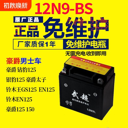 12n9ah摩托车电瓶12V通用