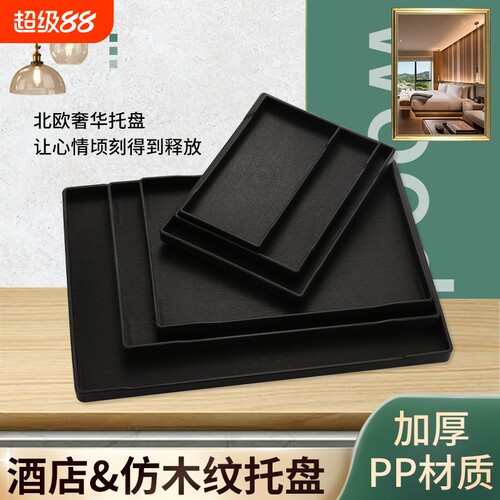 托盘长方形塑料密胺宾馆酒店客房水杯茶盘洗漱用品收纳盘民宿商用