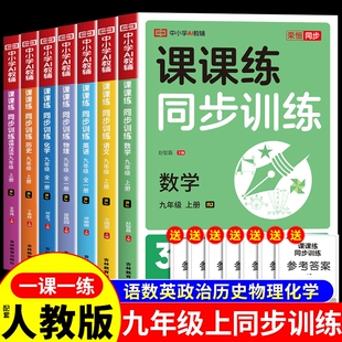 2026初中课课练初三同步九年级上册练习册配套人教版全套语文数学英语物理必刷题专项训练9上练习题M全一册历史基础化学语数英课时