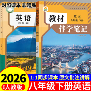 时光学2026初中教材伴学笔记八年级下册英语配套人教版课本全套教材全解读课堂笔记8年级初二八下英语书教辅资料新版预习书M