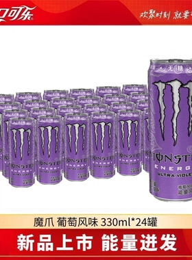 新上市可口可乐紫色魔爪无糖葡萄味维生素功能饮料330ml24罐整箱