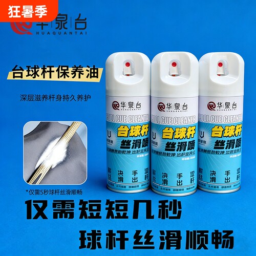 台球杆丝滑喷一整套去污三秒