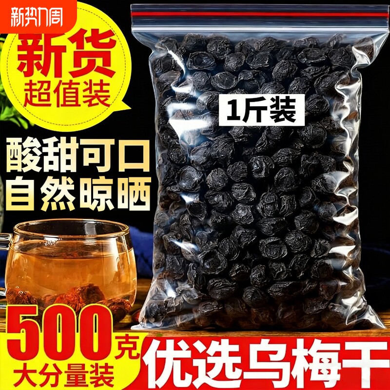 乌梅中药材特级乌梅干药用无糖原味泡水烟熏大乌梅酸梅汤原材料