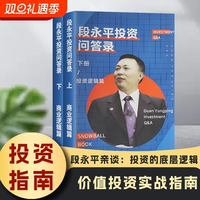 全新正品段永平投资问答录上下册企业家认知突围价值哲学个人品牌打造社交策略正版来一逻辑