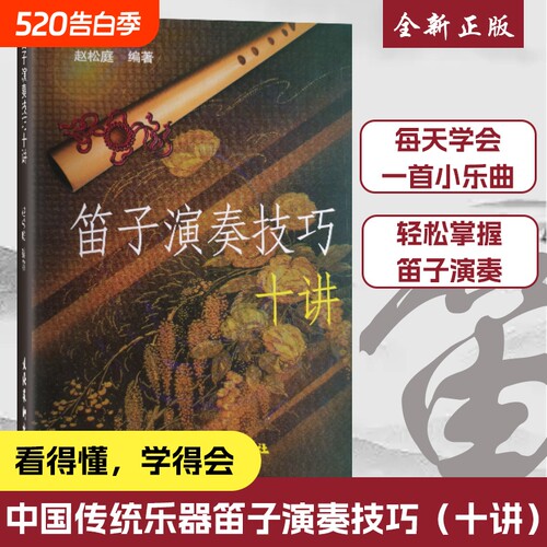 赵松庭笛子演奏技巧|千人加购