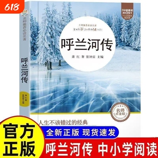 呼兰河传正版萧红著五年级下册初中生青少年版四六年级中小学生阅读书籍呼兰和河传经典畅销课外儿童文学必读故事冰心繁星成长