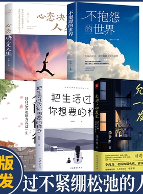 正版速发 全5册允许一切发生把生活过成想要的样子人间值得不抱怨的世界心态决定人生正版 给当下年轻人的成长哲思阅读书籍bxy