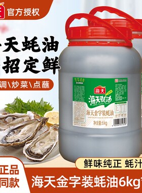 海天金字装蚝油6kg*2商用海鲜蚝