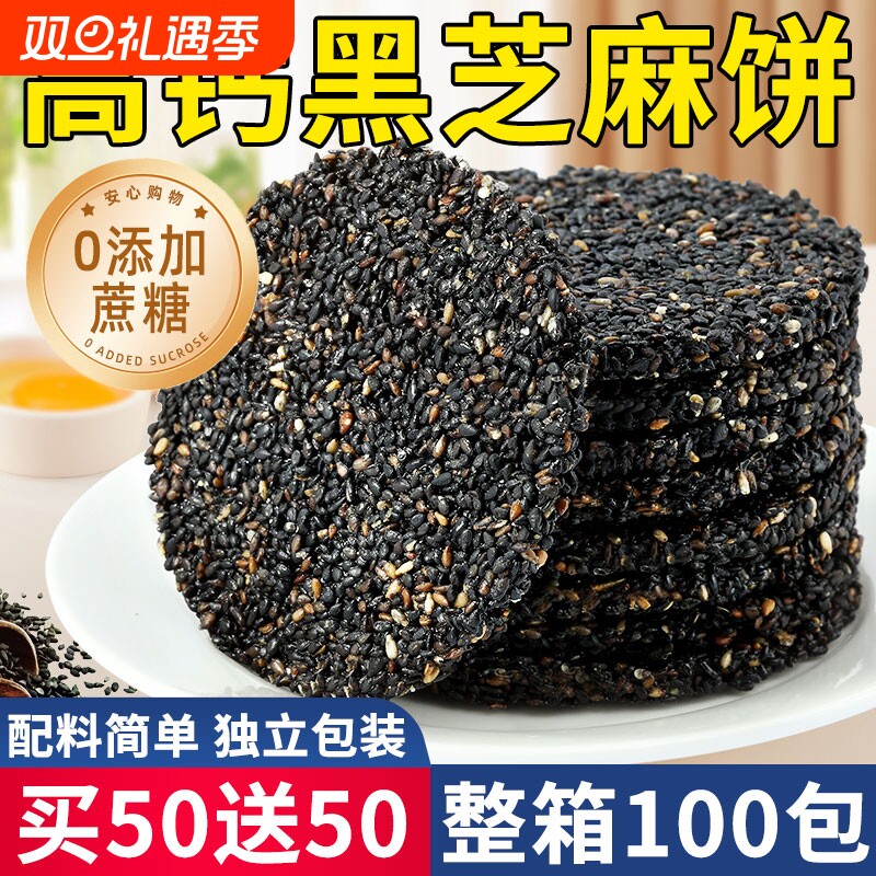 无糖无添加！黑芝麻饼