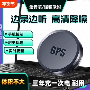 防探测器录音gps定位设备用汽车j车载追踪跟踪仪器声音信号高清