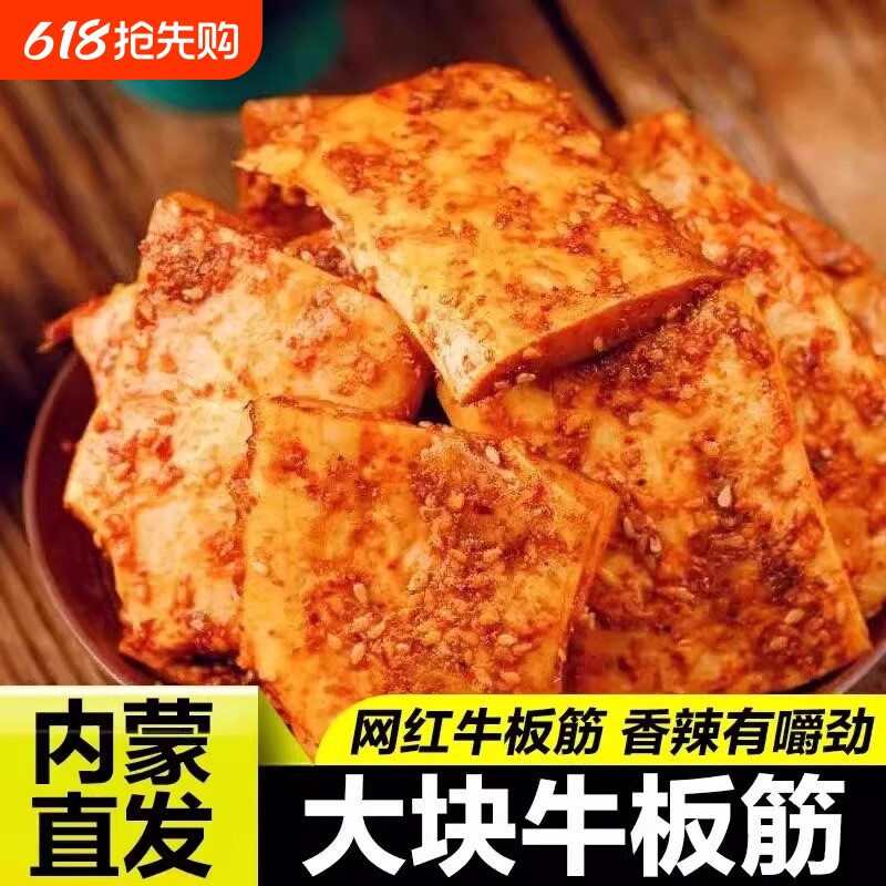 正宗牛板筋500g内蒙特产牛肉筋即食香辣有嚼劲解大片好吃烧烤袋装