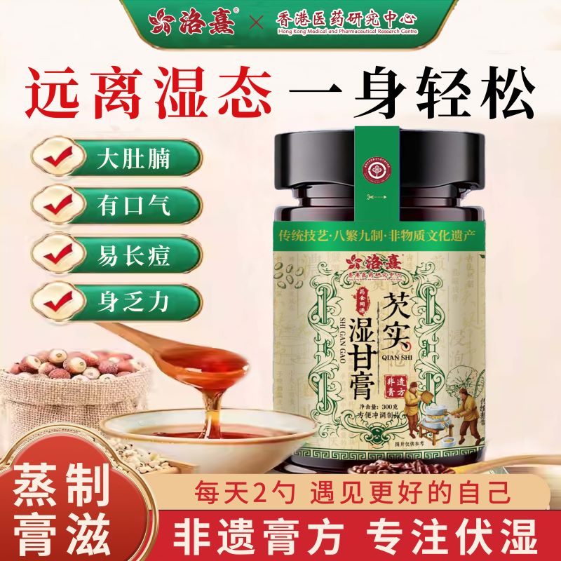 芡实湿甘膏草本祛湿消除湿气