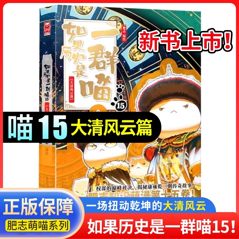 新书上市喵15大清风云如果历史是一群喵全套15册正版肥志著小学生漫画历史故事书籍适合儿童假如是一群喵15册阅读三国战国春秋